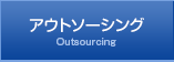 アウトソーシング