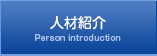 人材紹介